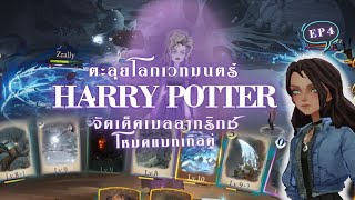 Harry potter magic awakened Ep4 จัดเด็คเบลลาทริกซ์ เลสเตรงจ์ สู่โหมดเบทเทิล