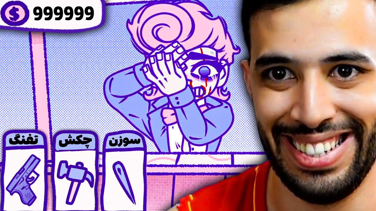 هر دفعه به این مرد آسیب بزنم یک دلار میگیرم و منم فردا چک دارم😂+ تمام پایان ها