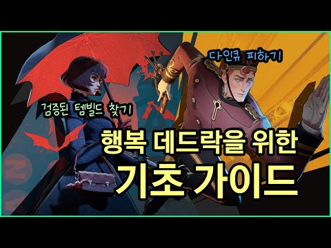 デッドロック初心者ガイド:ニュービーが挫折しないためのゲーム基礎攻略