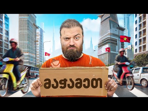 ვცხოვრობ 0 ლარად ვიეტნამში!