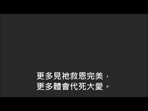 平安詩集359首(首句：我願更多認識耶穌)