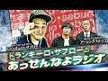 トランキーロ・サブローのあっせんなよラジオ   2019年12月14日 放送第2回