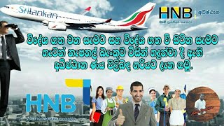 HNB අධිෂ්ඨාන පෙර විගමණික ණය | HNB Pre - Departure Loan #lakiya #production #hnb #bank