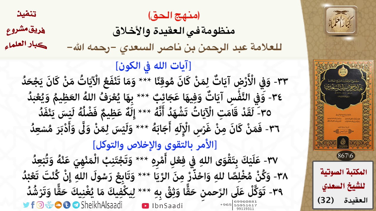 32-منهج الحق (منظومة في العقيدة والأخلاق) للعلامة عبد الرحمن بن ناصر السعدي \ مشروع كبار العلماء