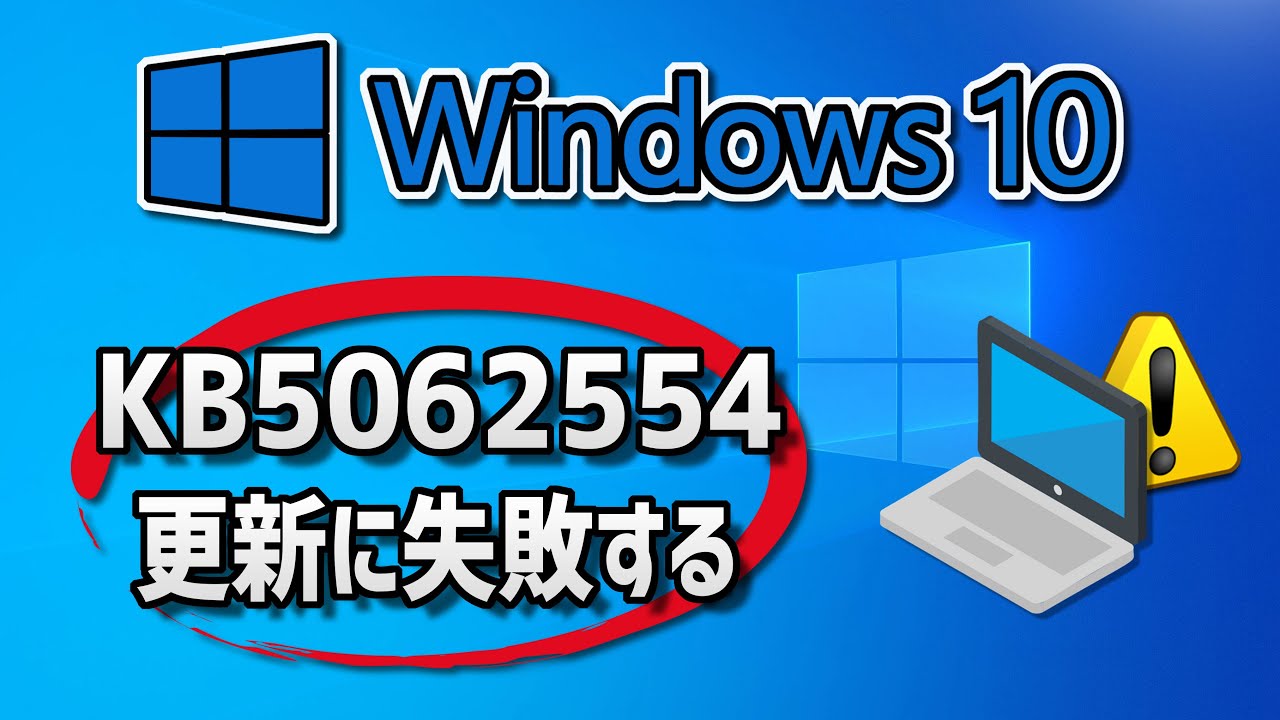 Windows 10】更新プログラム（KB5062554）のインストールに失敗する