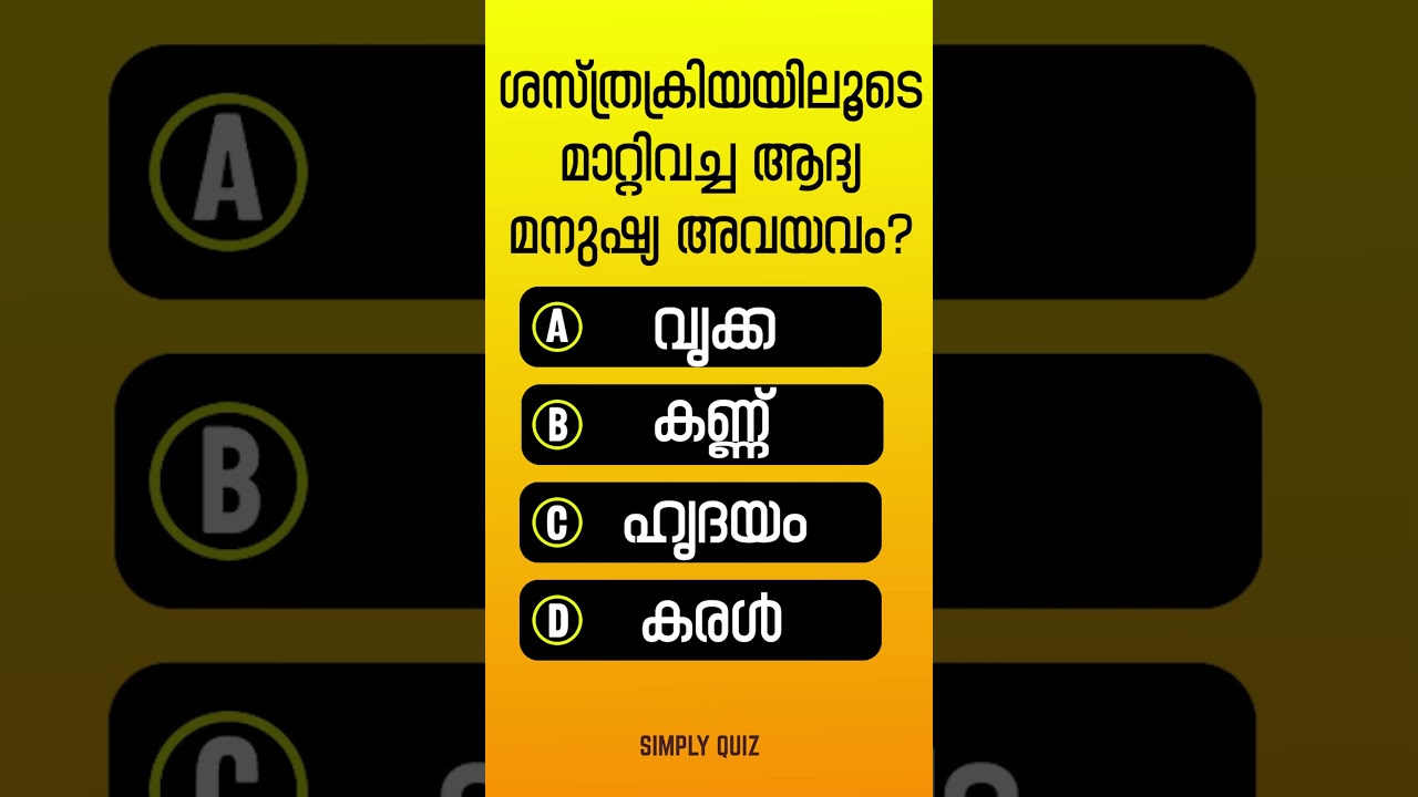 EP 198 | ഉത്തരം അറിയാമോ????? 🙄🙄 Malayalam GK | MCQ | PSC | Simply Quiz 