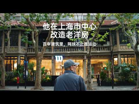 他在上海市中心改造老洋房：百年建築裡，網球不止是運動