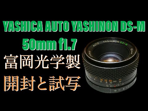 富岡光学製 AUTO YASHINON DS-M 50mm f1.7 開封と試写動画 - YouTube