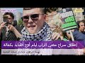 إطلاق سراح مغني الراب ليام أوج أهن ايد بكفالة غير مشروطة 
