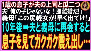 【スカッとする話】1歳の息子が夫の上司と瓜二つ! 夫「俺の子じゃないな!」義母「この尻軽女が!早く出て行け!」離婚から10年後→元夫達と再会すると息子を見てガクガク震え出し…その結果w【修羅場】