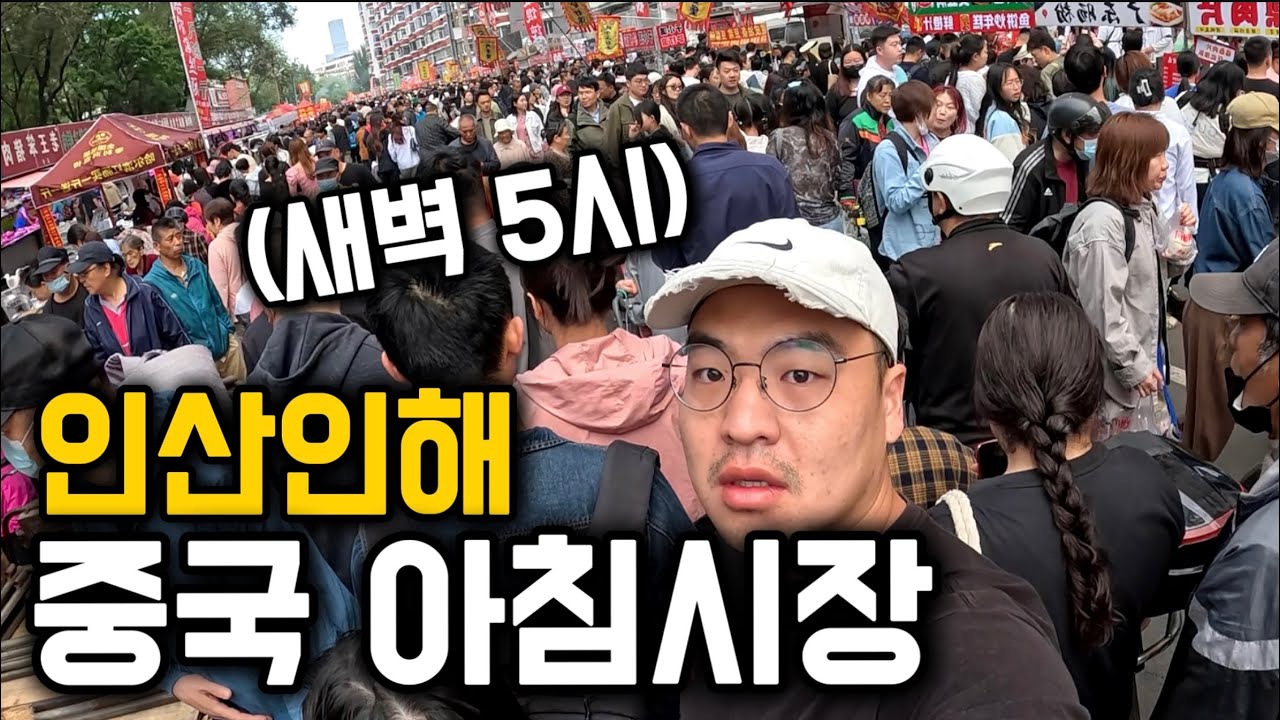 새벽 5시부터 인산인해, 중국 아침시장 탐방기 [중국 20]