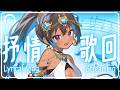 【抒情歌回】一開口就破防...用歌聲把那些藏在心裡的話唱出來 #初見歡迎 #singing #karaoke 【蕾米利亞レミリア】