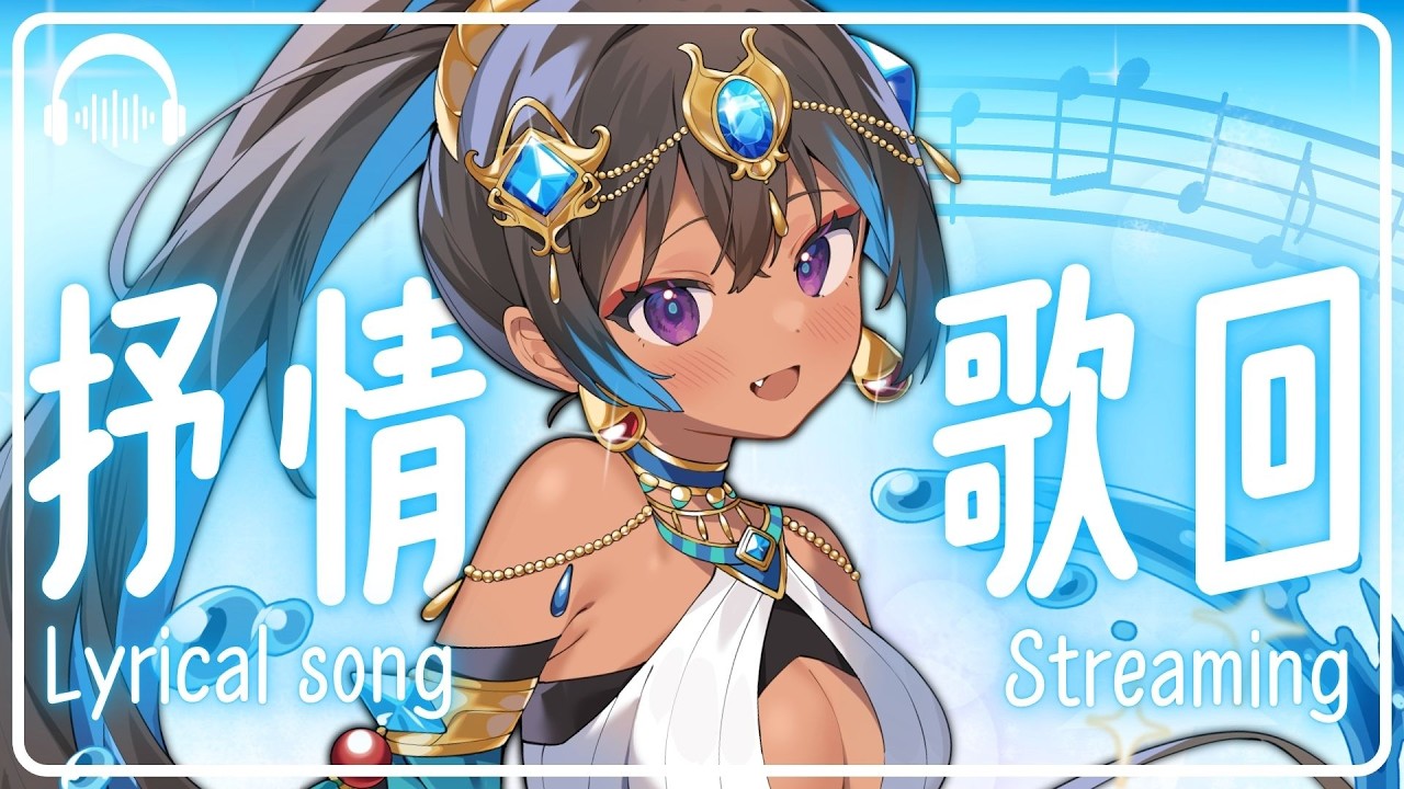 【抒情歌回】一開口就破防...用歌聲把那些藏在心裡的話唱出來 #初見歡迎 #singing #karaoke 【蕾米利亞レミリア】