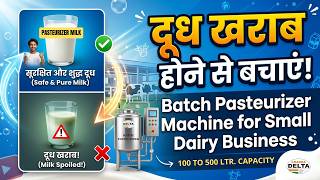 दूध खराब होने से बचाएं! | Batch Pasteurizer Machine for Small Dairy Business