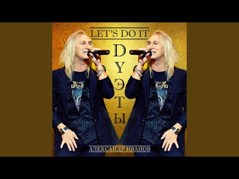 Александр Иванов, Александр Шевченко - С Христовым Рождеством (Live)