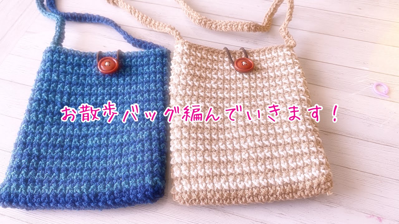 お散歩バッグを編んでいきます♡♡簡単細編みのみ！！