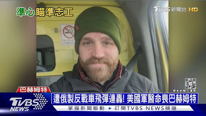 遭俄製反戰車飛彈連轟! 美國軍醫命喪巴赫姆特｜十點不一樣20230217@TVBSNEWS01 - 天天要聞
