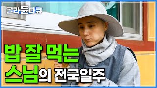 “스님, 밥 되나요?” 손맛 좋기로 소문난 스님들의 절밥을 먹기 위해 전국일주하는 무여스님🍚ㅣ밥 잘 차려주는 스님, 밥 잘 먹는 스임ㅣ#골라듄다큐