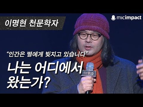 [GMC Lecture] Where Do I Come From? _ Astronomer Lee Myung-hyun
