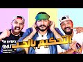 مين الضحية مع الجميل المحيا دوقها و قولها اقوى تحدي عاليوتيوب مع عمر خالد 