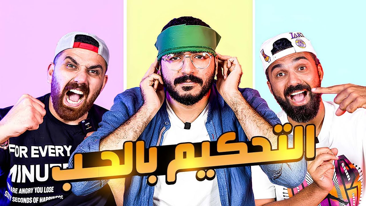مين الضحية مع الجميل المحيا 🚨 .. دوقها و قولها اقوى تحدي عاليوتيوب مع عمر خالد