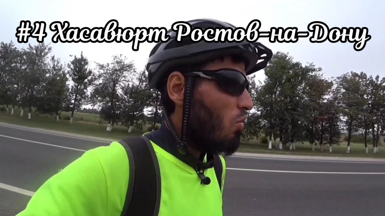 #4 Хасавюрт - Ростов-на-Дону на велосипеде. Псынадаха, Пятигорск ...