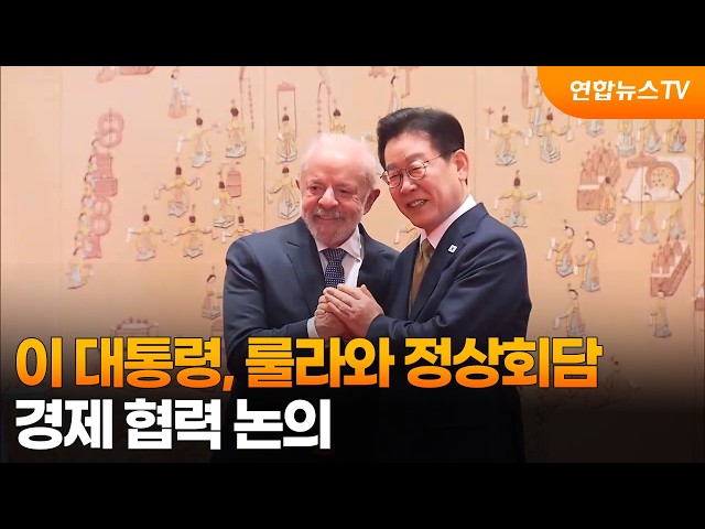 이 대통령, 룰라와 정상회담…경제 협력 논의 / 연합뉴스TV (YonhapnewsTV)