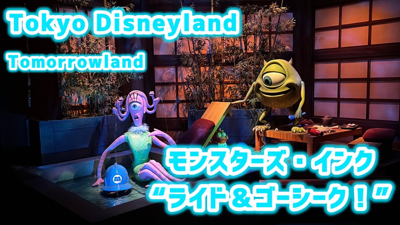 モンスターズ・インク“ライド＆ゴーシーク！” / 東京ディズニーランド