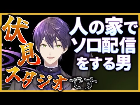 当たり前に伏見ガクの家からソロ配信をする男【にじさんじ/剣持刀也/切り抜き】