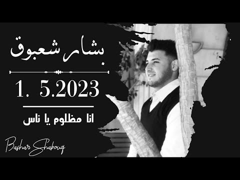 Bashar Shaabuk Daewat El Mazloum Official Lyric Fideo 2022 بشار شعبوق مضلوم يا ناس