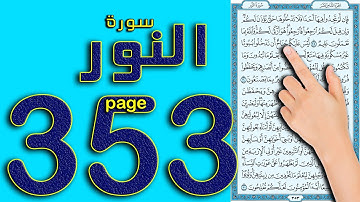 سورة النور صفحة 353 || The Noble Quran