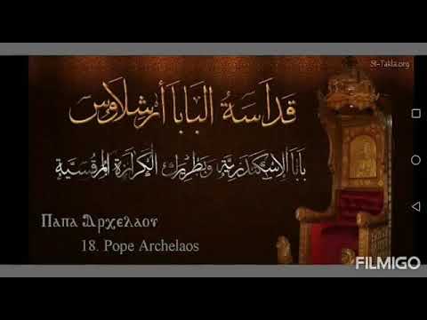 البابا ارشيلاوس البطريرك ال١٨ اقصر فترة بطريركية