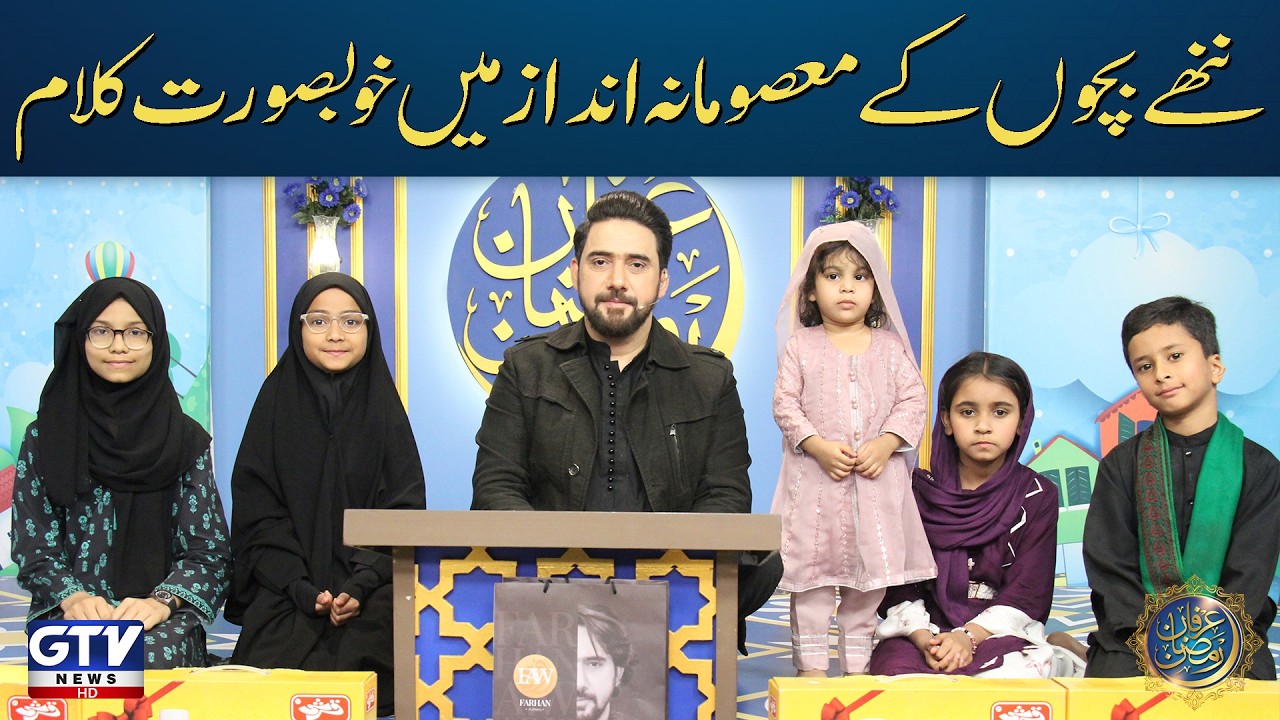 Irfan e Ramzan (Kids Segment) | Nannhe Mehmaan | GTV Special Ramzan Transmission | Farhan Ali Waris