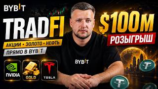 Bybit TradFi — акции, золото и нефть за USDT + розыгрыш $100M