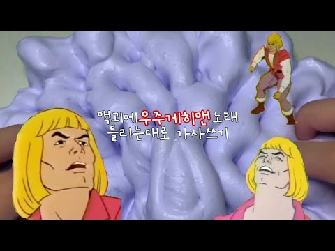 액괴에 우주게히맨 노래 들리는대로 가사쓰기🎤 / 병맛노래 / 웃김ㅋㅋ / 지아님ㅇㅅ