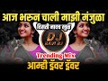 Aaj bharun chali majhi manjula  trending mix  amhi driver driver  dj ravi rj