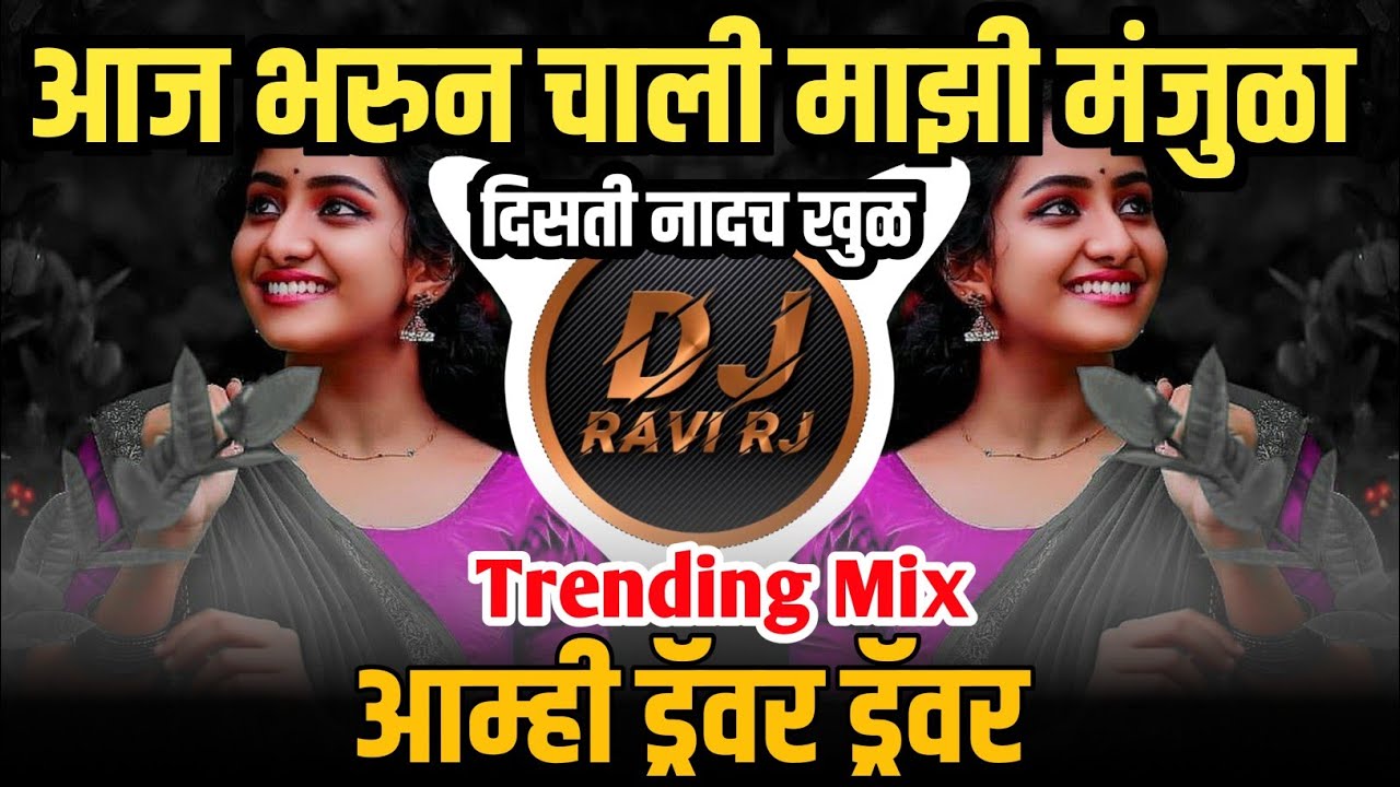 Aaj Bharun Chali Majhi Manjula  Trending Mix  Amhi Driver Driver  DJ Ravi RJ