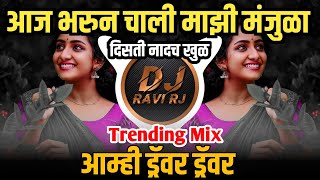 Aaj Bharun Chali Majhi Manjula ( Trending Mix ) Amhi Driver Driver | DJ Ravi RJ
