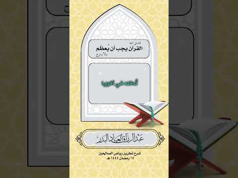 القرآن يجب أن يُعظّم ولا يُمزج . الشيخ الدكتور عبدالرزاق بن عبد المحسن البدر .