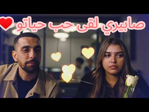        صابيري لقى حب حياتو  
