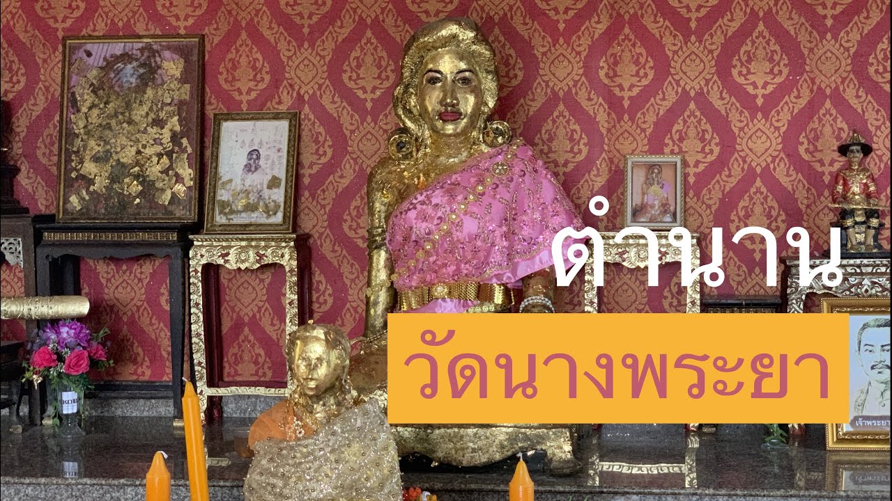 ประวัติตำนานวัดนางพระยา ต.ปากนคร อ.เมืองนครศรีธรรมราช