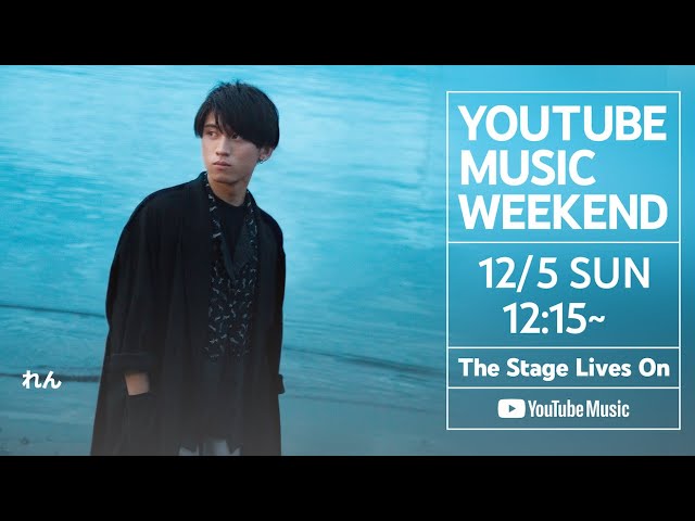 れん ONLINE SHOWCASE LIVE 2021 at Zepp Haneda(TOKYO) 【YouTube