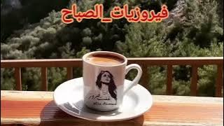 أجمل أغاني فيروز الصباحية #fairuoz #فيروزيات_الصباح #قهوة_الصباح #صباح_الخير
