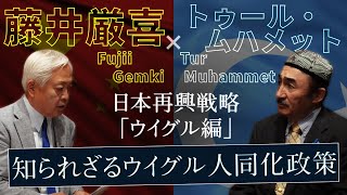 【ウイグル】「民族の“血”を薄めろ」 - マスコミが報じない「ウイグル人同化政策」の実態　～日本再興戦略 中華帝国論「ウイグル」編｜藤井厳喜×トゥール・ムハメット