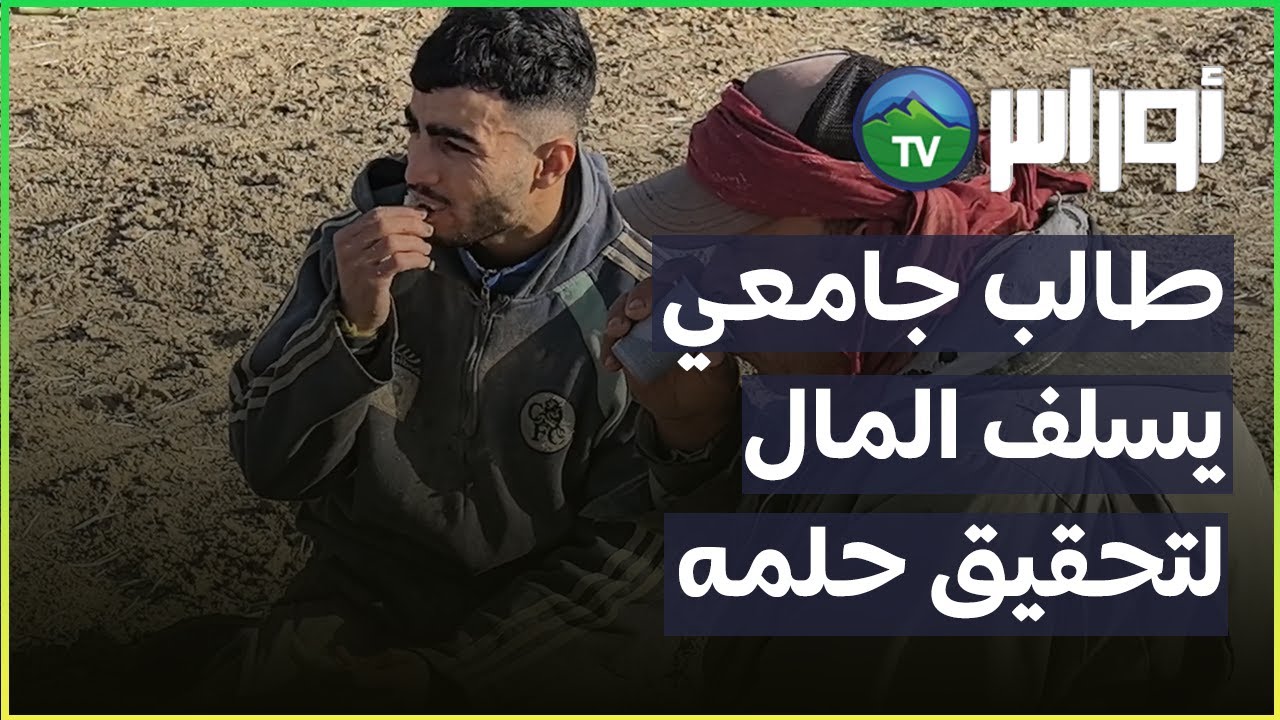 طالب جامعي يسلف المال لتحقيق حلمه