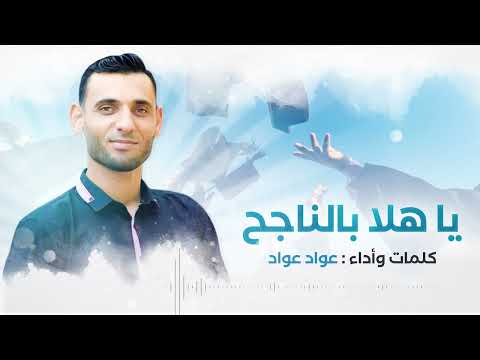 هلا بالناجح