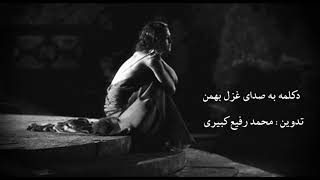 Persian poems // چشم ها در انتظار دیدنش خوابید و رفت // دکلمه به صدای غزل بهمن  شاعر رایز هاشمی