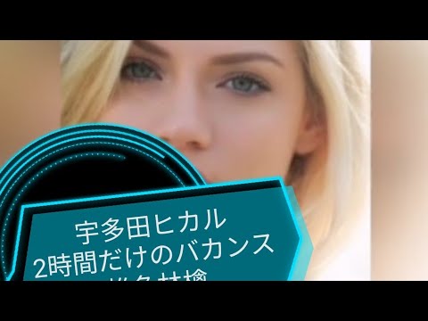 2時間だけのバカンス　宇多田ヒカル　椎名林檎　チャミロビン