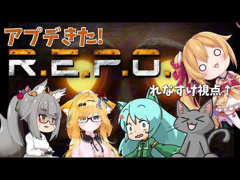 [R.E.P.O.] れぽコラボ！アプデきたけど何がかわった！？ [Vtuberコラボ／レナス・スケイム視点] (26/04/08)