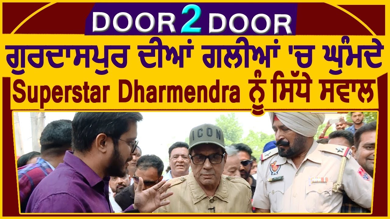 DOOR 2 DOOR : Special Show With Superstar Dharmendra In Streets of Gurdaspur